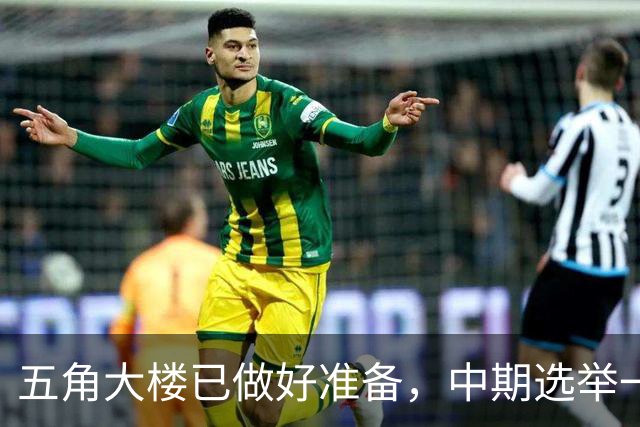 五角大楼已做好准备，中期选举一旦结束，美军将重启对伊朗的打击