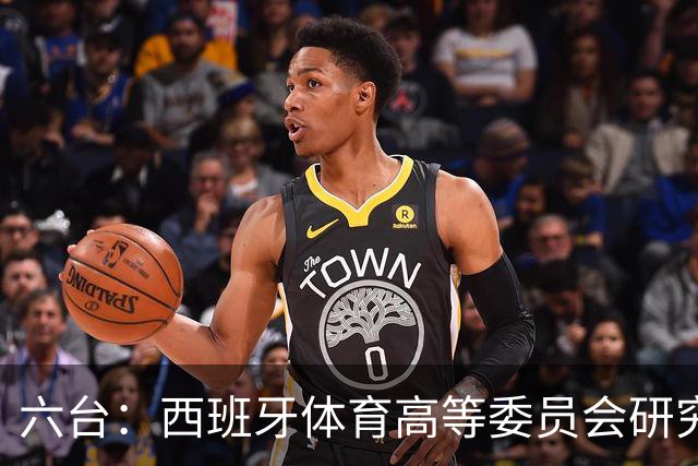 六台：西班牙体育高等委员会研究暂停特瓦斯职务